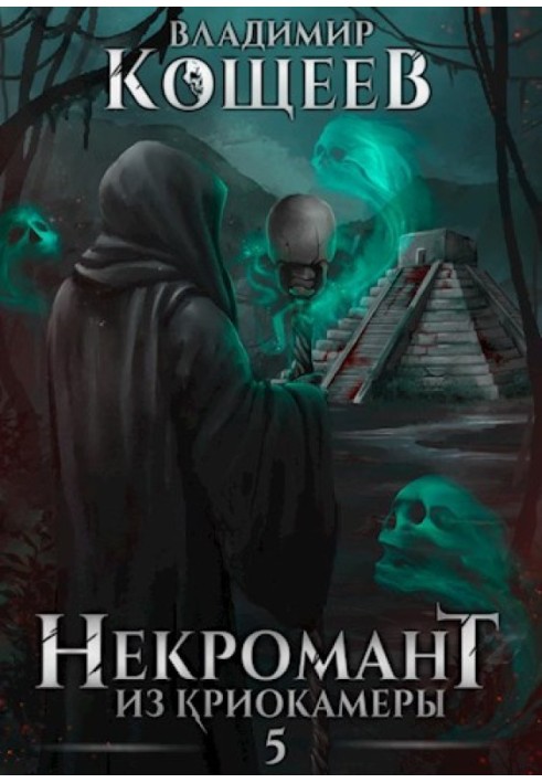 Некромант из криокамеры 5