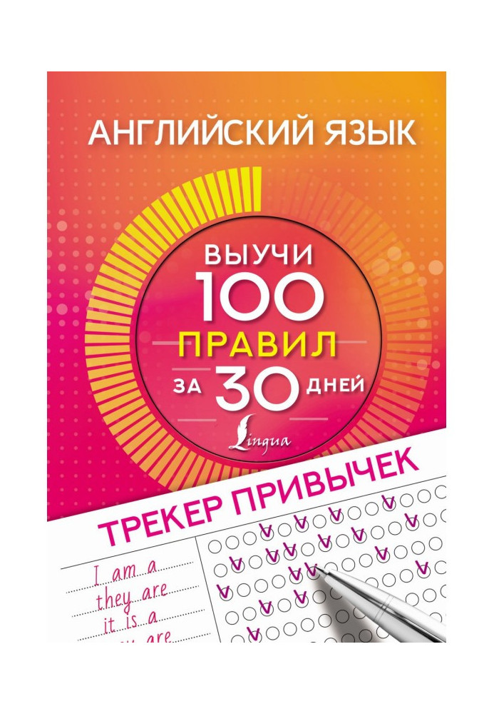 Англійська мова. Трекер звичок: вивчи 100 правил за 30 днів