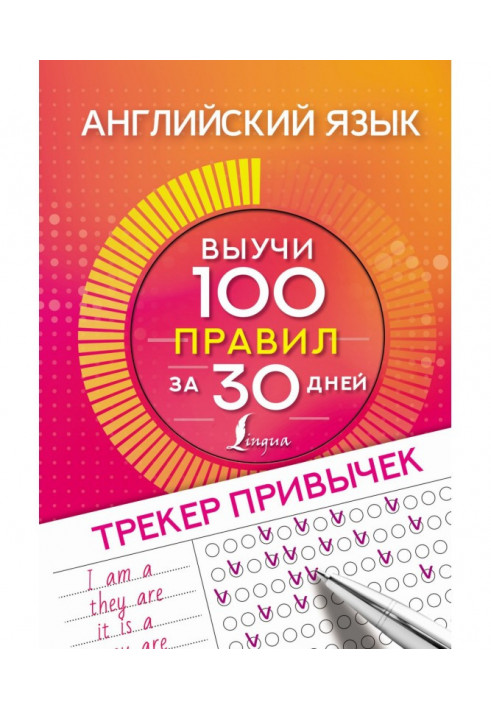 Англійська мова. Трекер звичок: вивчи 100 правил за 30 днів