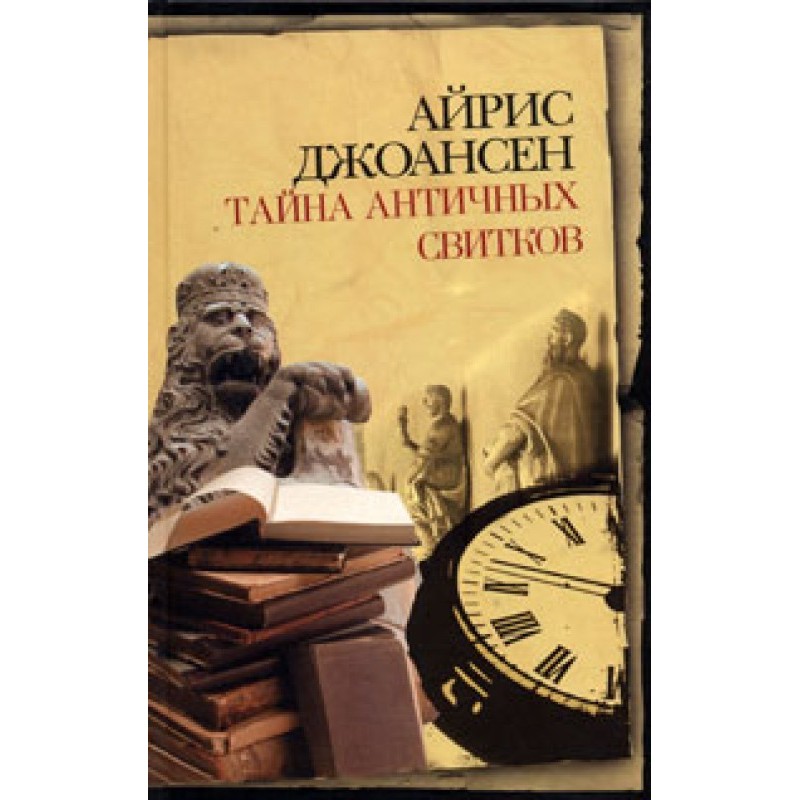 Тайна античных свитков