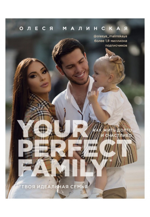 Your perfect family. Как жить долго и счастливо. Твоя идеальная семья