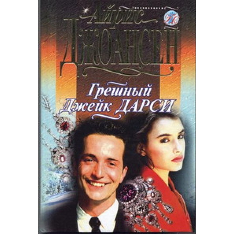 Грешный Джек Дарси