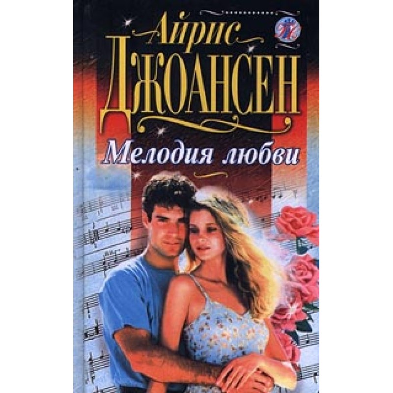Мелодия любви