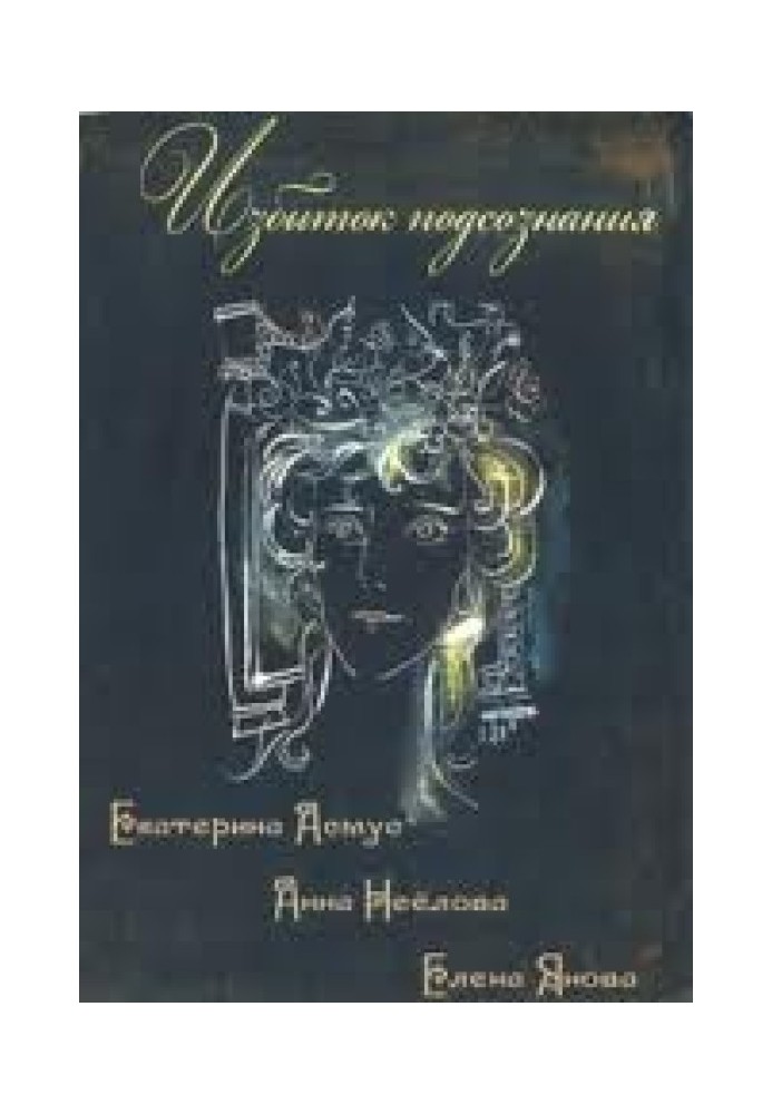 Надлишок підсвідомості