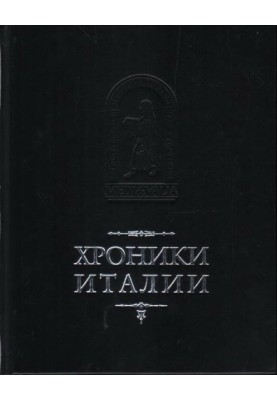 Хроніки Італії