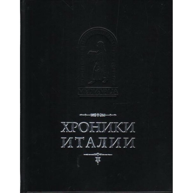 Хроніки Італії