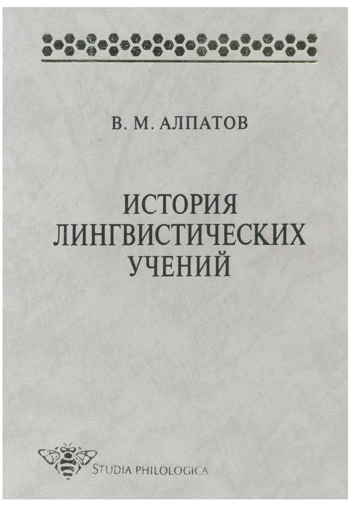 История лингвистических учений. Учебное пособие