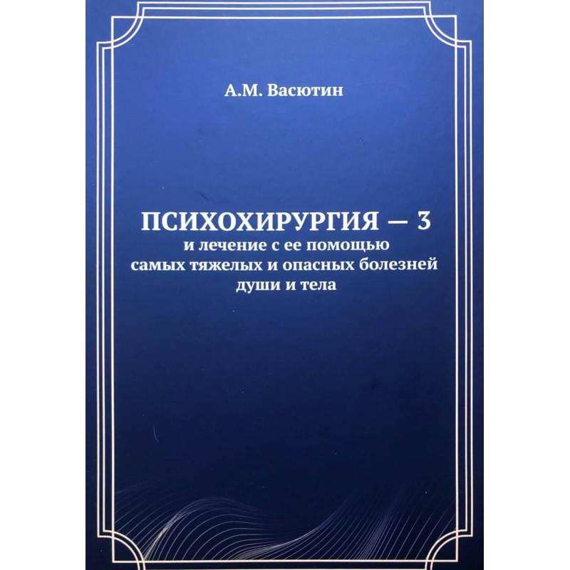 Psychosurgery - 3 and...