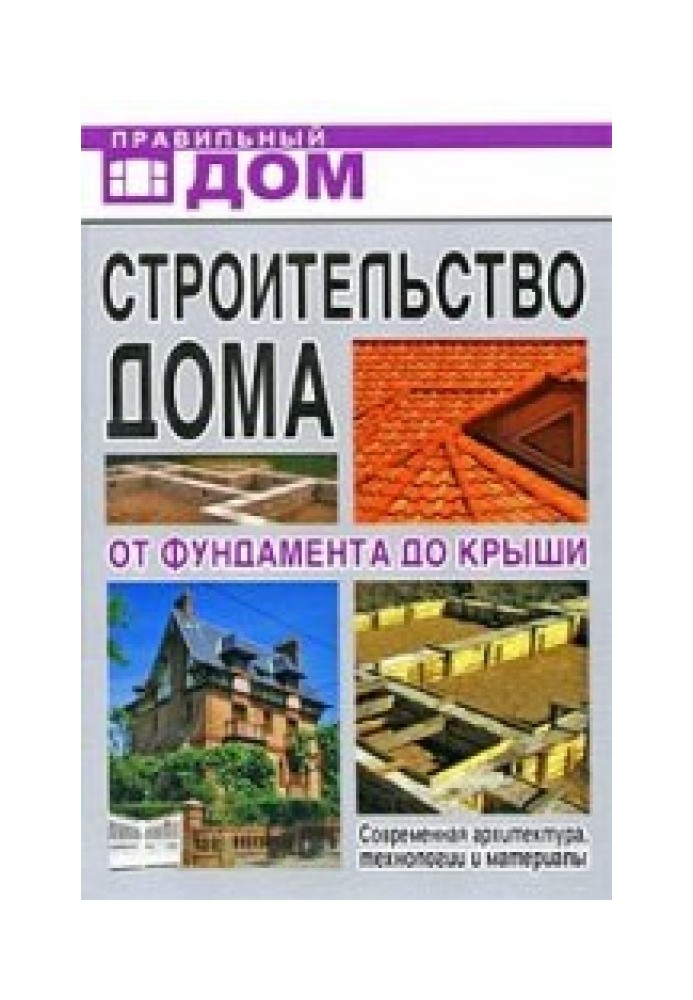 Будівництво будинку. Від фундаменту до даху