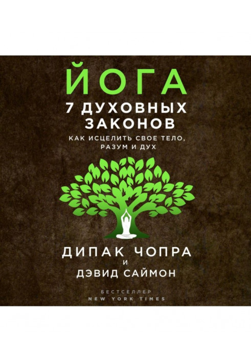 Йога. 7 духовних законів. Як зцілити своє тіло, розум і дух