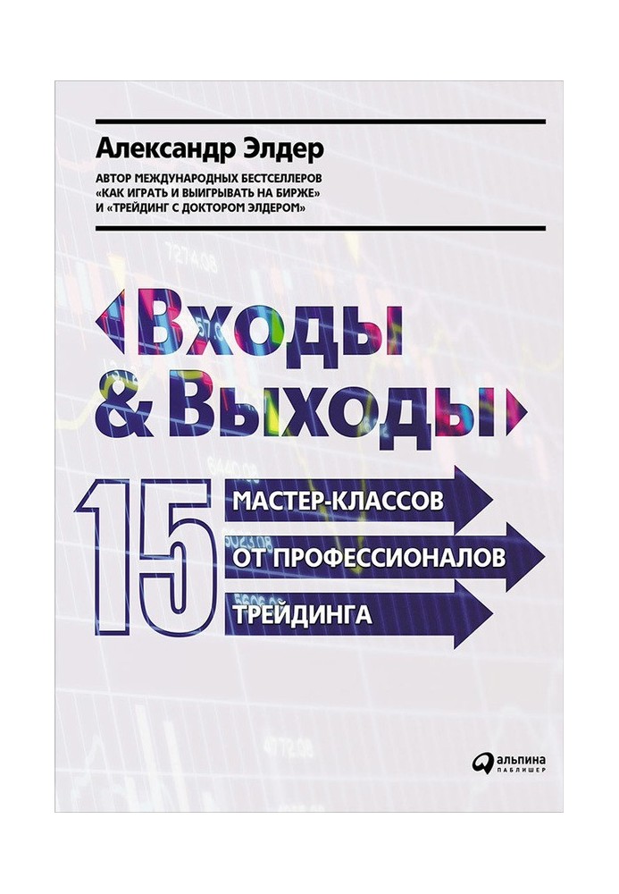 Входи та виходи. 15 майстер-класів від професіоналів трейдингу