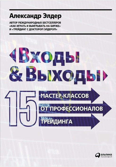 Входи та виходи. 15 майстер-класів від професіоналів трейдингу