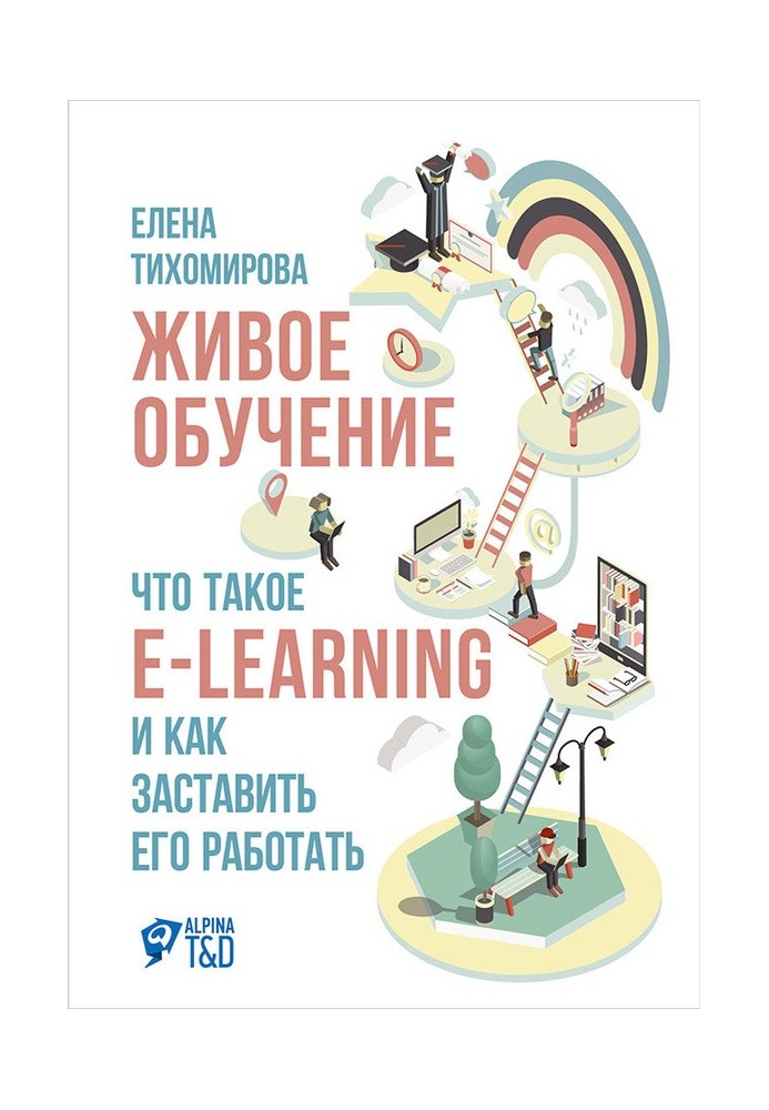 Живое обучение: Что такое e-learning и как заставить его работать