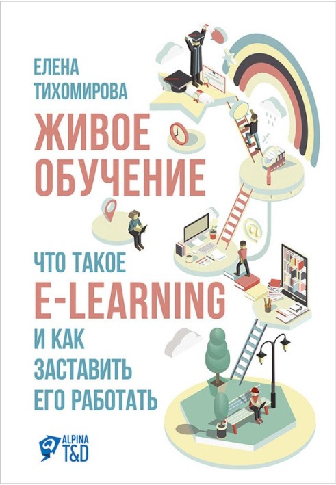 Живе навчання: Що таке e-learning та як змусити його працювати