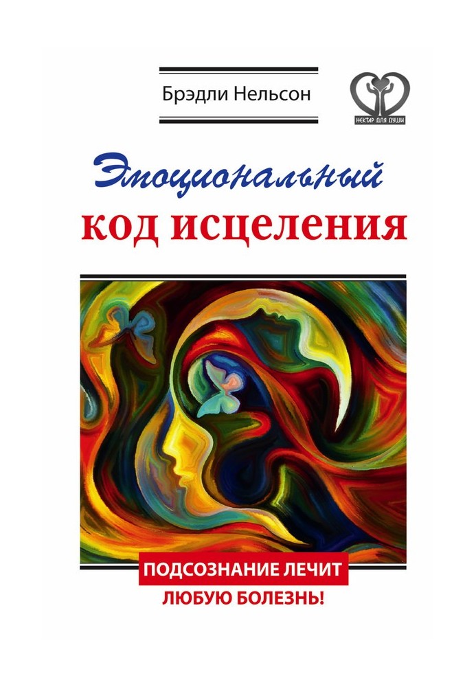 Емоційний код лікування. Підсвідомість лікує будь-яку хворобу!