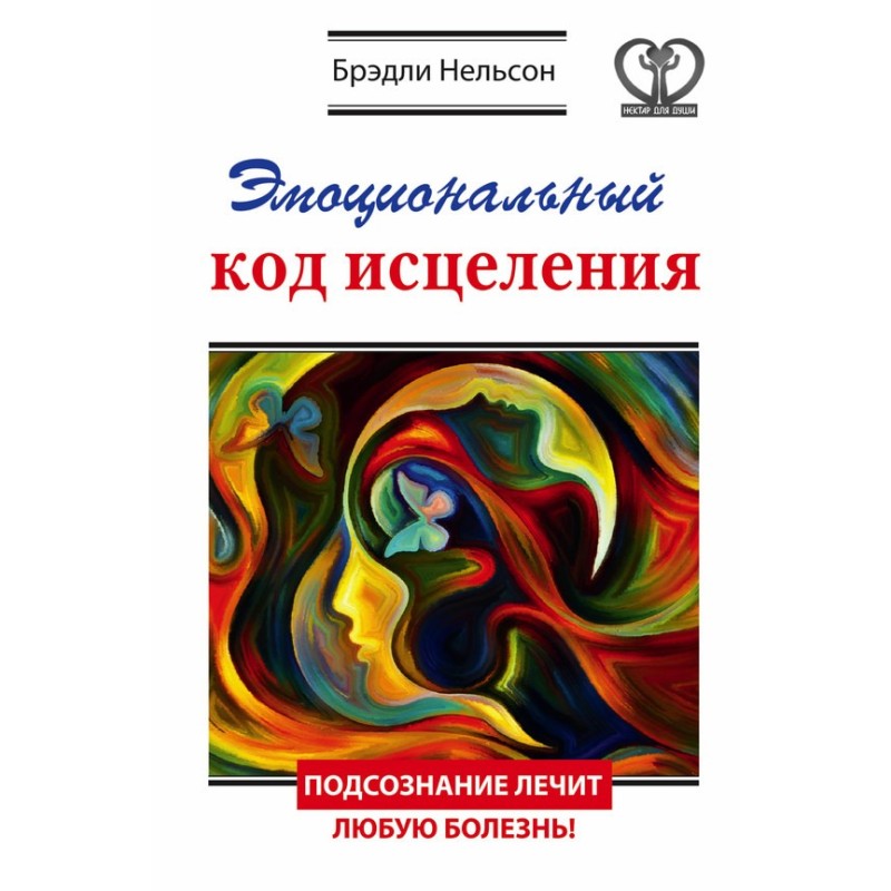 Емоційний код лікування....