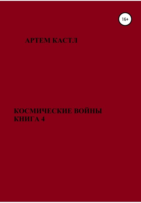 Космические Войны. Книга 4