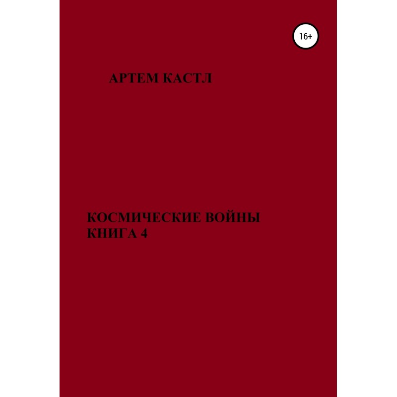 Космічні війни. Книга 4
