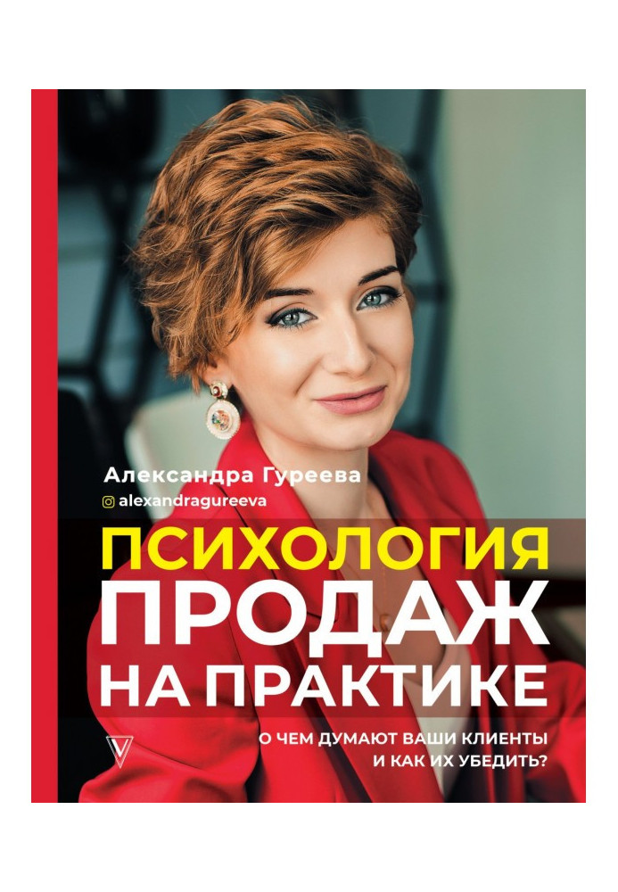 Психологія продажів практично. Про що думають ваші клієнти та як їх переконати