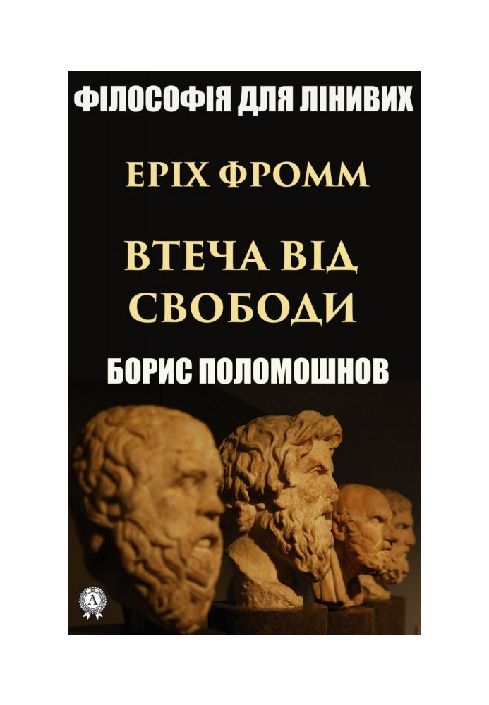 Еріх Фромм: «Втеча від свободи»