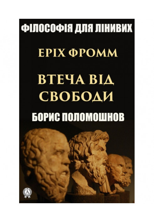 Еріх Фромм: «Втеча від свободи»