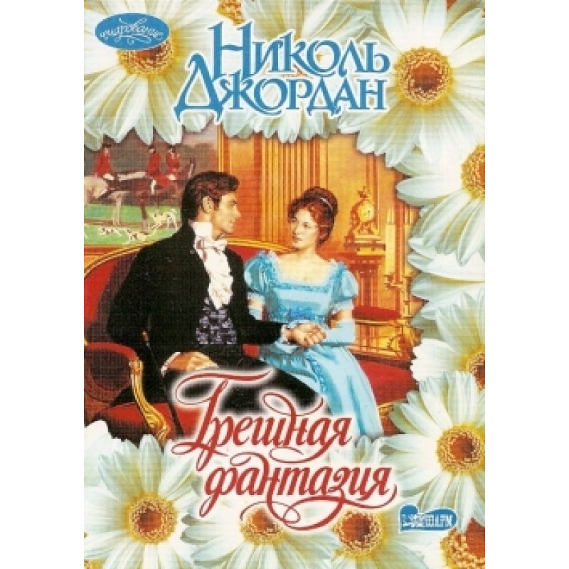 Грішна фантазія