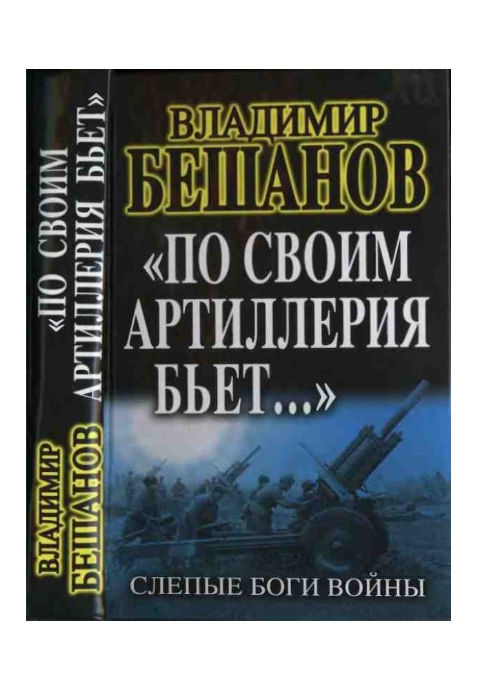 «По своим артиллерия бьет…». Слепые Боги войны