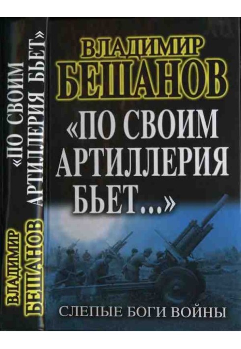 «По своим артиллерия бьет…». Слепые Боги войны