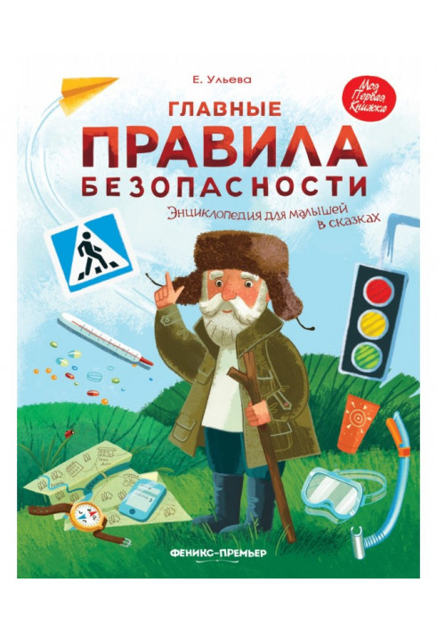 Основні правила безпеки. Енциклопедія для малюків у казках