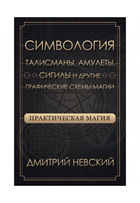 Практическая магия. Симвология. Талисманы, амулеты, сигилы и другие графические схемы магии