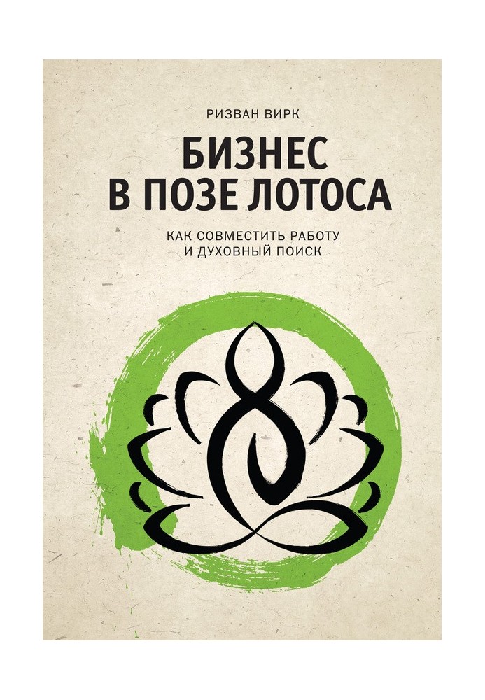 Бизнес в позе лотоса. Как совместить работу и духовный поиск