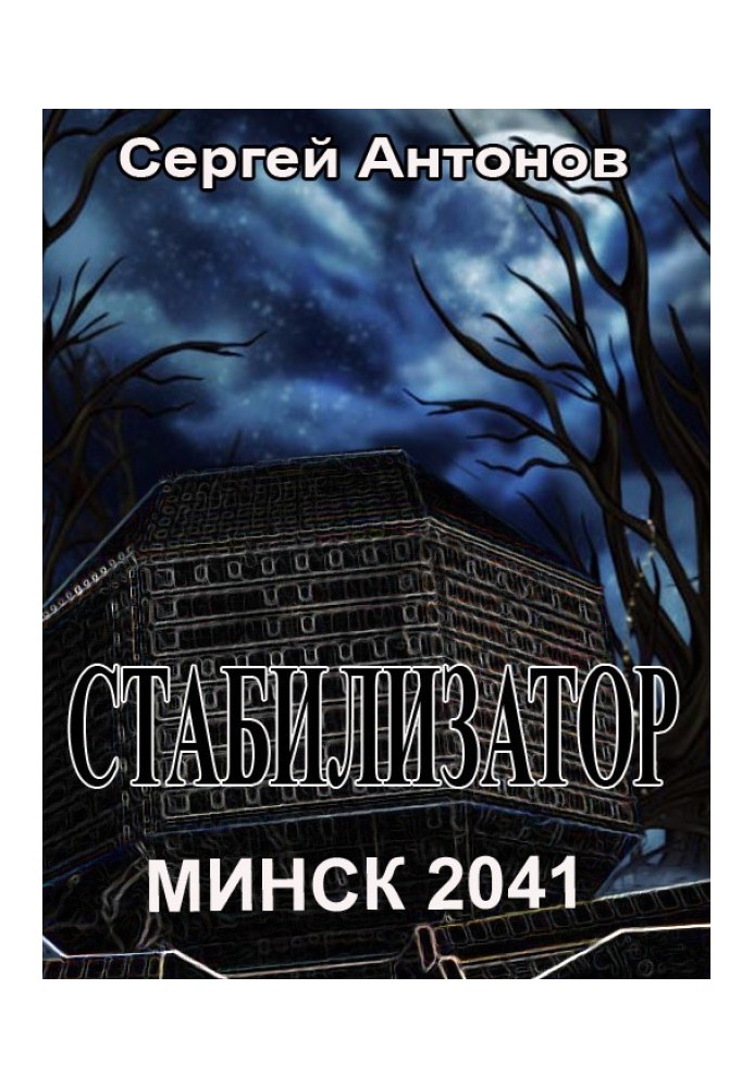 Стабилизатор. Минск 2041