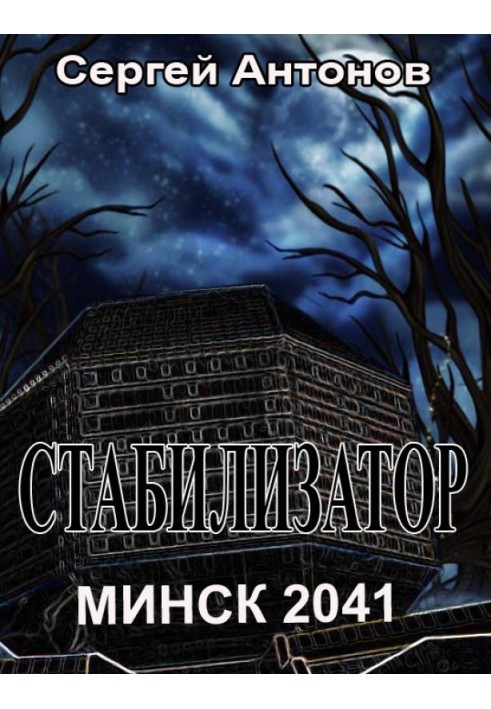 Стабилизатор. Минск 2041