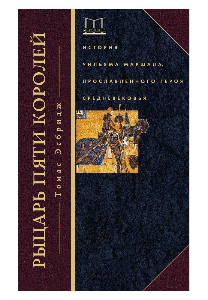 Лицар п'ятьох королів. Історія Вільяма Маршала, уславленого героя Середньовіччя