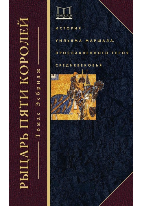 Лицар п'ятьох королів. Історія Вільяма Маршала, уславленого героя Середньовіччя