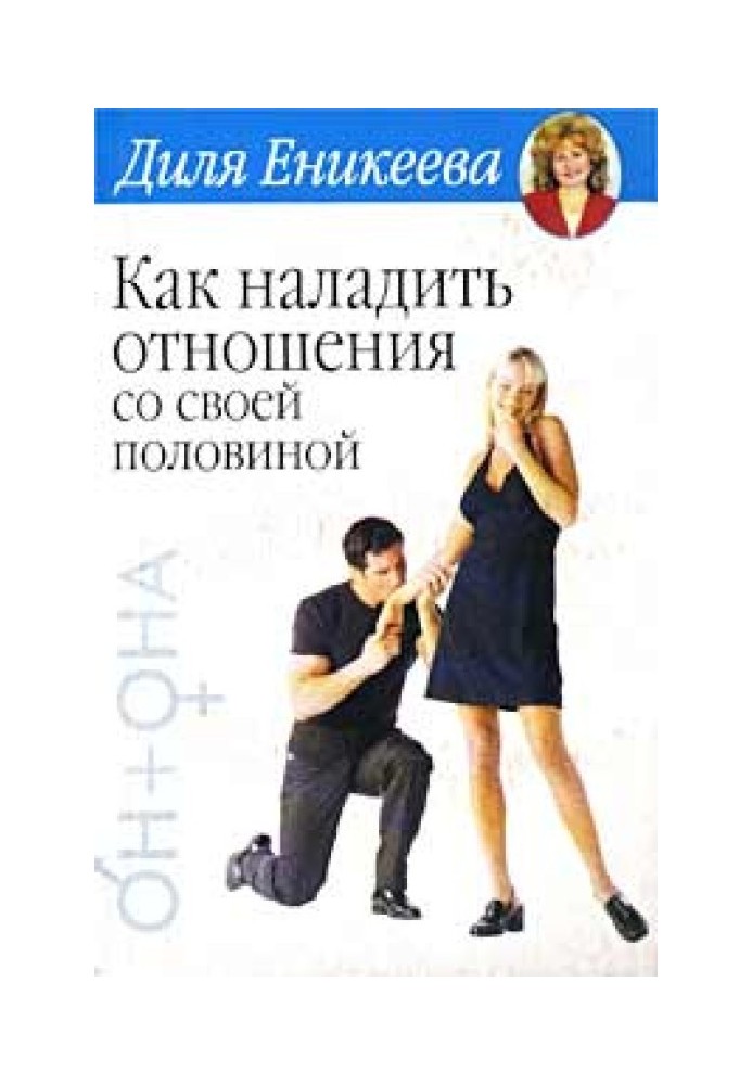 Як налагодити стосунки зі своєю половиною