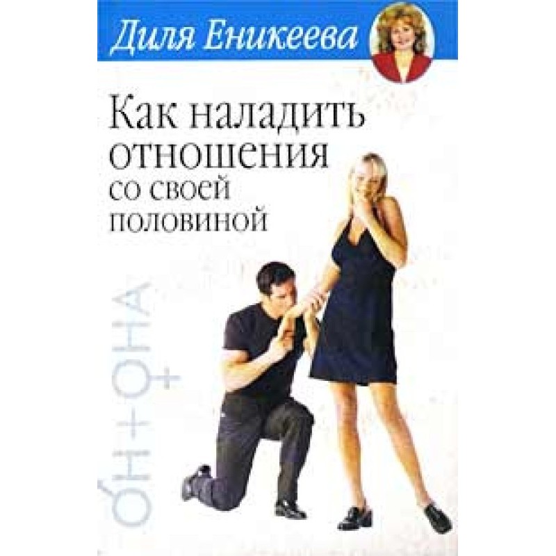Как наладить отношения со...