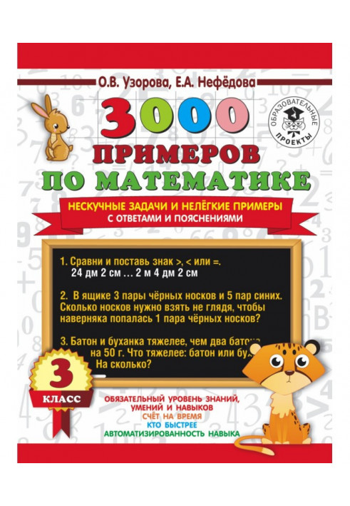 3000 examples on mathematics. Unboring tasks and heavy examples. With answers and explanations. 3 class