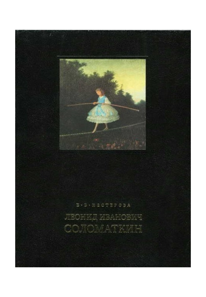 Леонид Иванович Соломаткин – жизнь и творчество