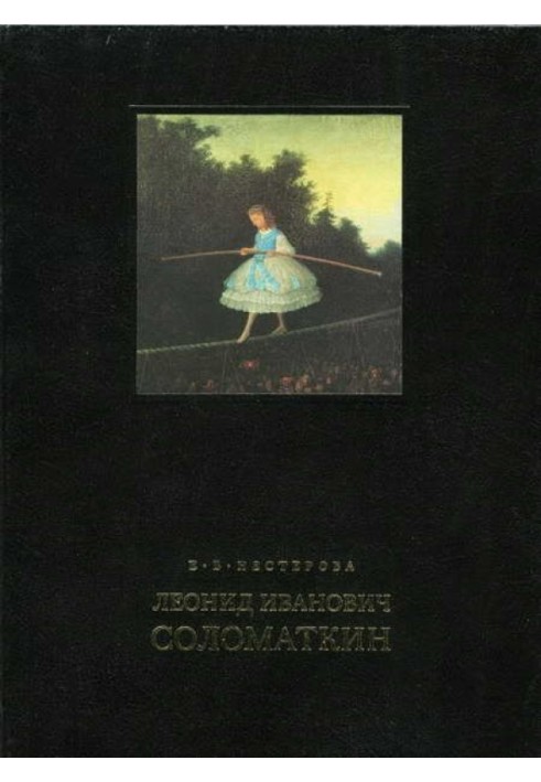 Леонід Іванович Соломаткін – життя та творчість