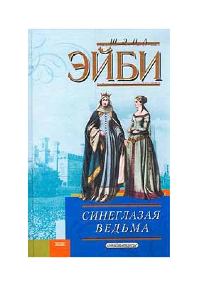 Синеглазая ведьма