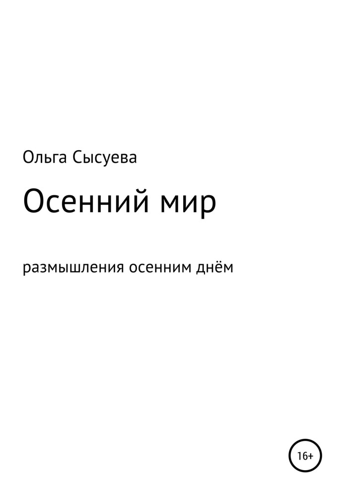 Осенний мир. Размышления осенним днём