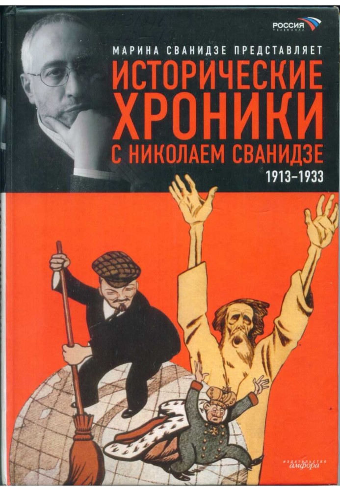 Історичні хроніки з Миколою Сванідзе. Книга 1. 1913-1933