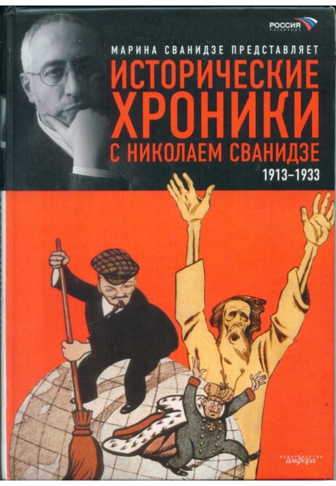 Історичні хроніки з Миколою Сванідзе. Книга 1. 1913-1933