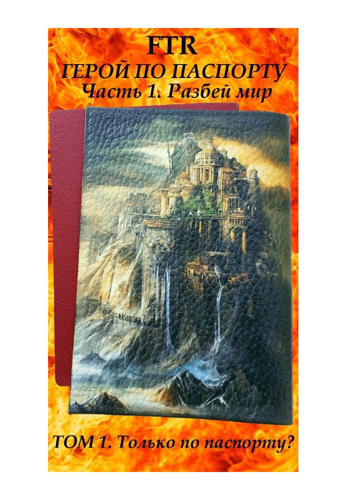 Только по паспорту?