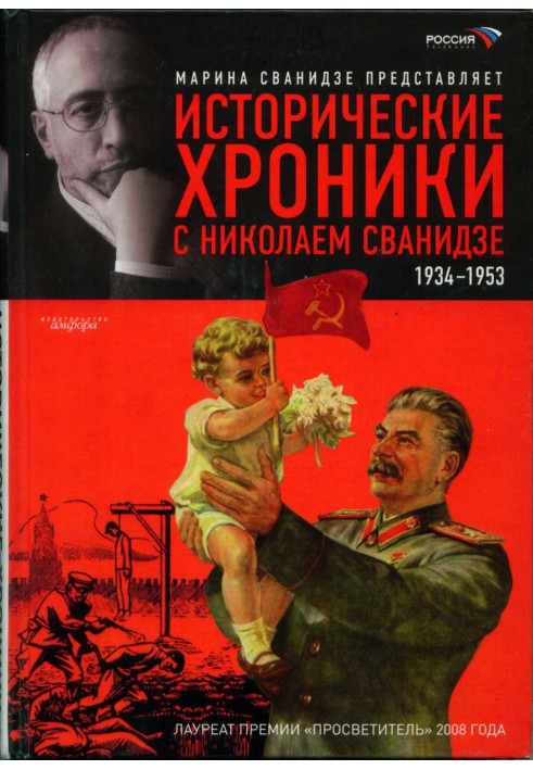 Історичні хроніки з Миколою Сванідзе. Книга 2. 1934-1953