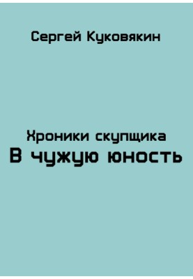 To someone else's youth