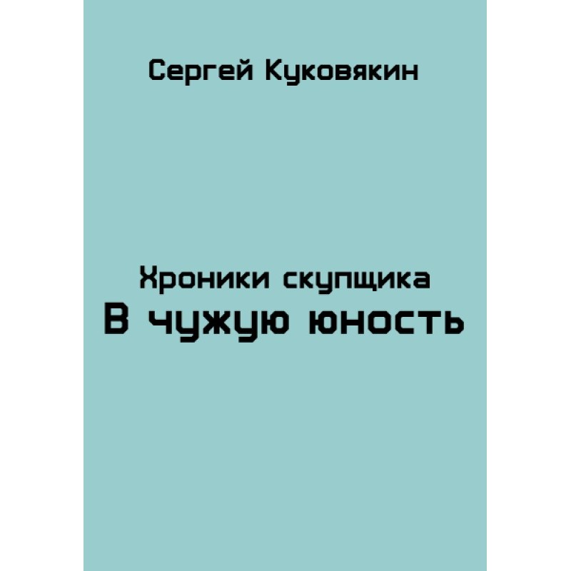 To someone else's youth