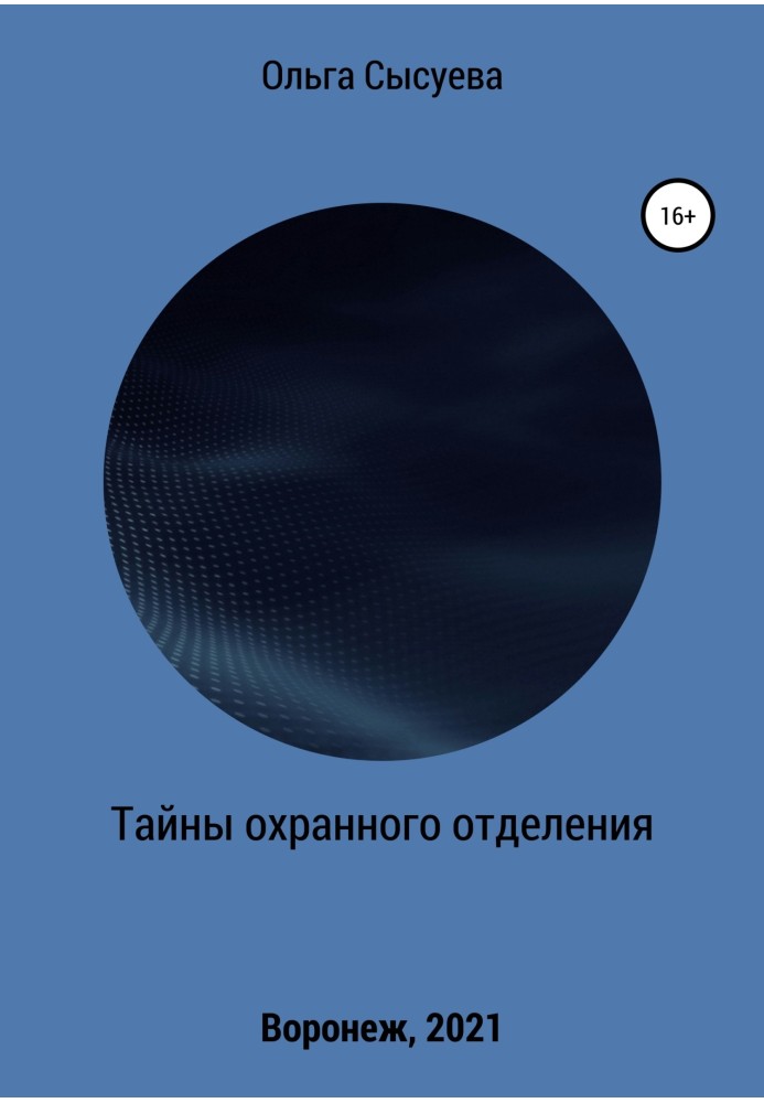 Таємниці охоронного відділення