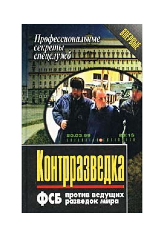 Контррозвідка. ФСБ проти провідних розвідок світу